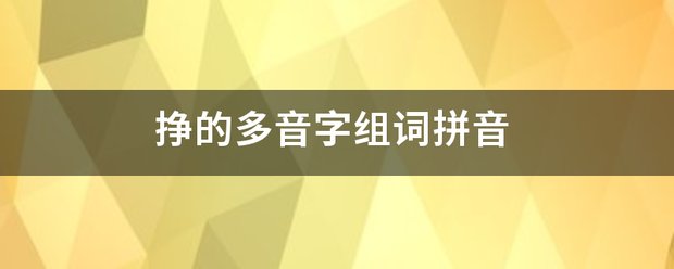 挣的多音字组词拼音