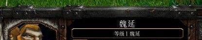 真三3.9D魏延如何出装、加点和辅助