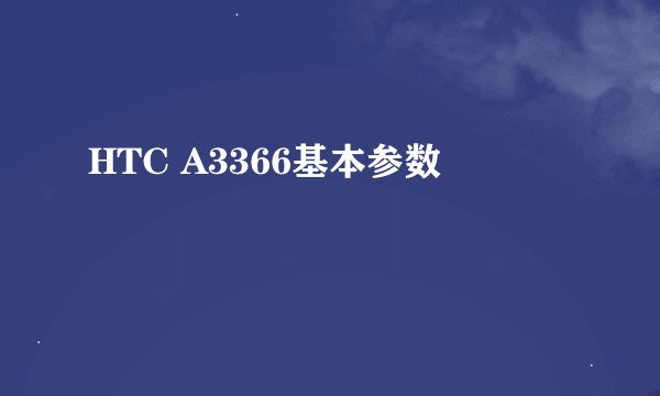 HTC A3366基本参数