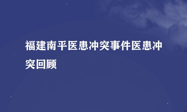 福建南平医患冲突事件医患冲突回顾