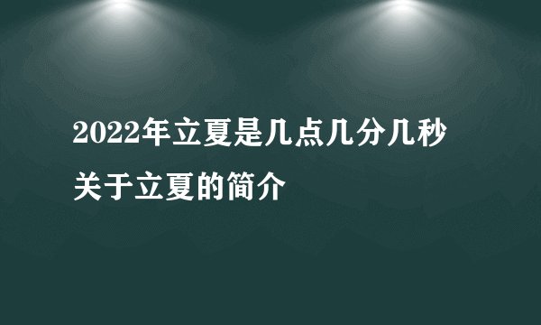2022年立夏是几点几分几秒 关于立夏的简介