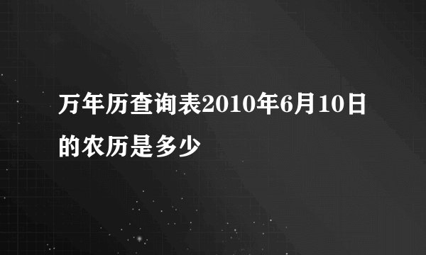 万年历查询表2010年6月10日的农历是多少