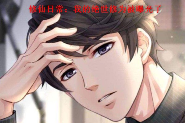 主角叫夏枫夏琳的小说是什么名字？