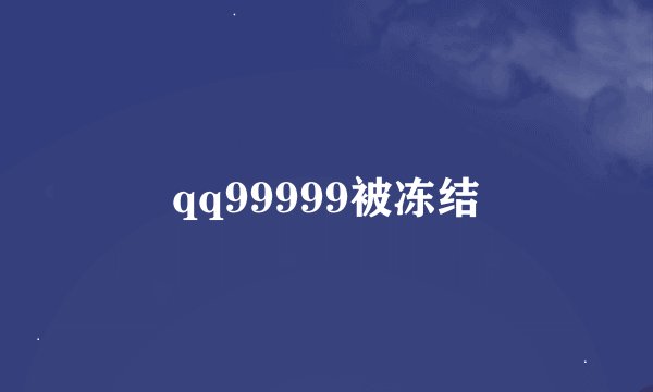 qq99999被冻结
