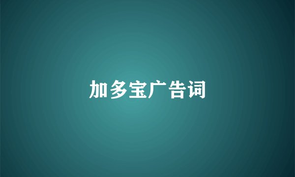 加多宝广告词
