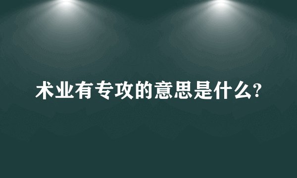 术业有专攻的意思是什么?