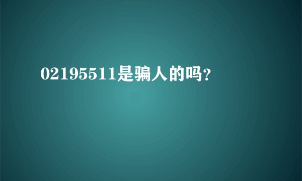 02195511是骗人的吗？