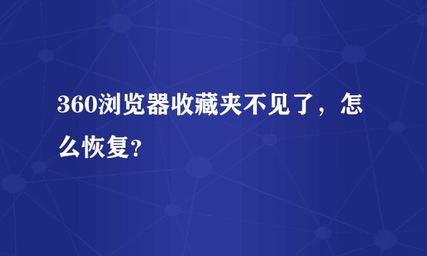 360浏览器收藏夹不见了，怎么恢复？