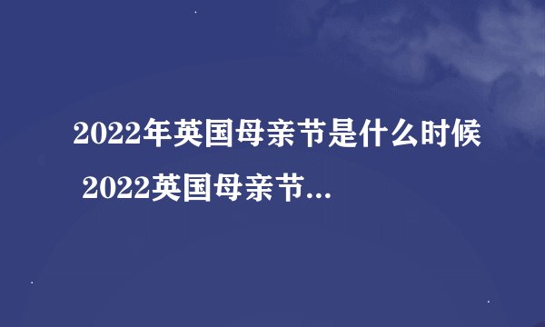 2022年英国母亲节是什么时候 2022英国母亲节是哪一天