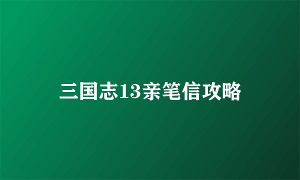 三国志13亲笔信攻略