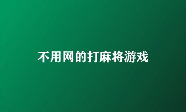 不用网的打麻将游戏