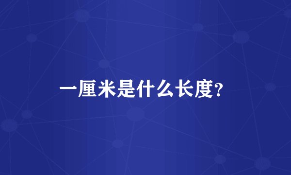 一厘米是什么长度？