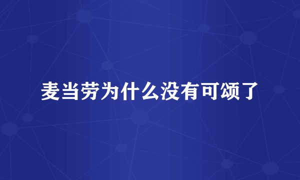 麦当劳为什么没有可颂了
