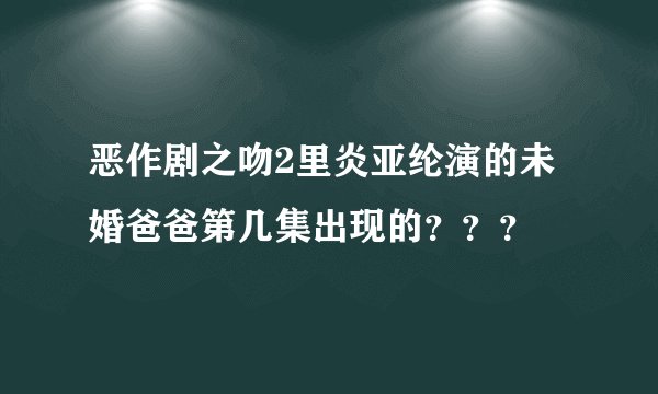 恶作剧之吻2里炎亚纶演的未婚爸爸第几集出现的？？？