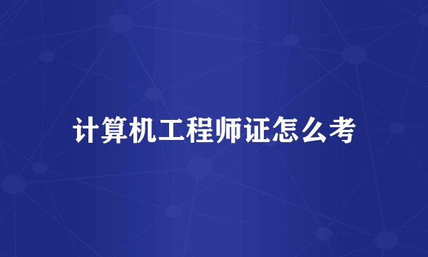 计算机工程师证怎么考