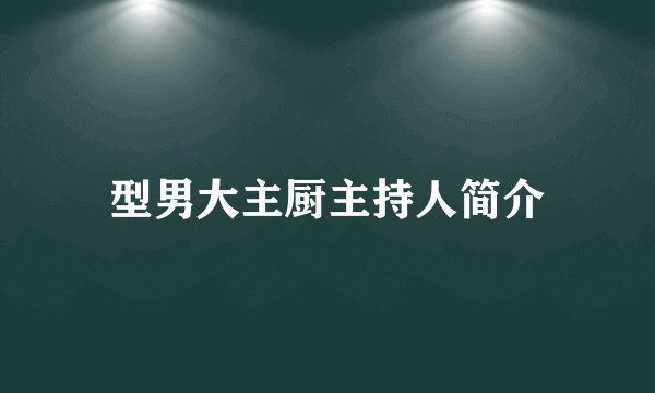 型男大主厨主持人简介