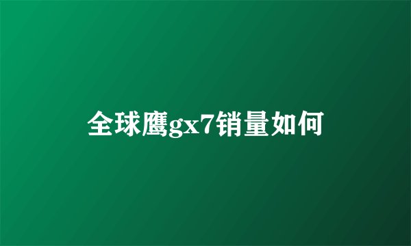 全球鹰gx7销量如何