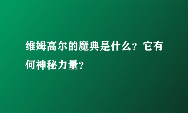 维姆高尔的魔典是什么？它有何神秘力量？