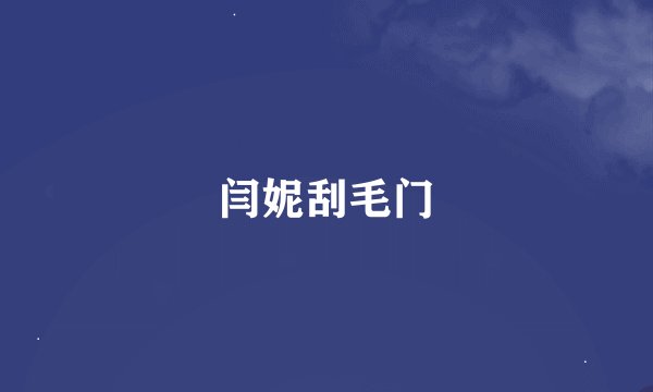 闫妮刮毛门