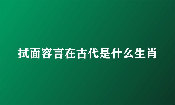 拭面容言在古代是什么生肖