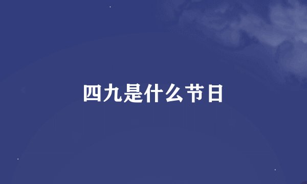 四九是什么节日