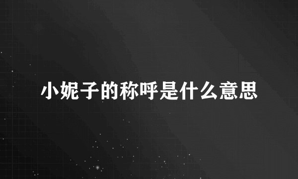 小妮子的称呼是什么意思