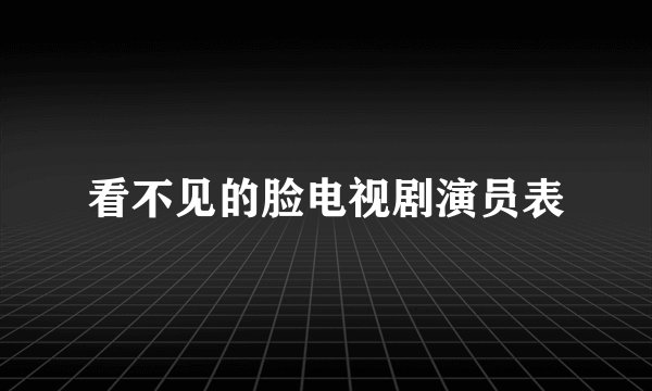 看不见的脸电视剧演员表