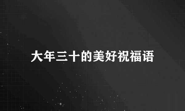 大年三十的美好祝福语