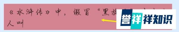 蚂蚁庄园水浒传中,假冒“黑旋风”李逵的是谁