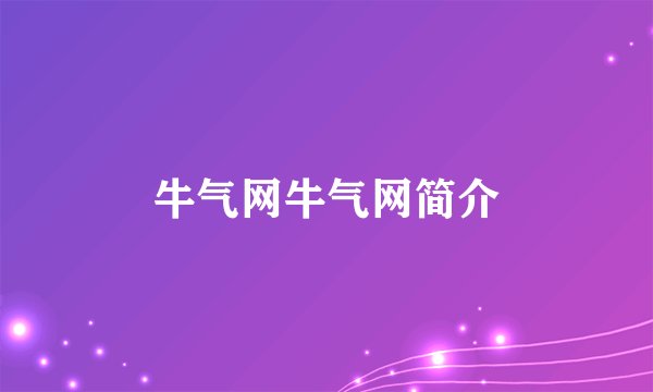 牛气网牛气网简介