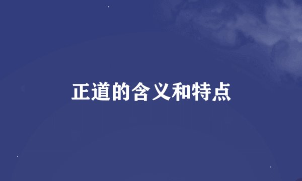正道的含义和特点