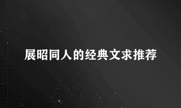 展昭同人的经典文求推荐