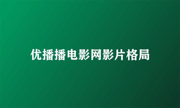 优播播电影网影片格局