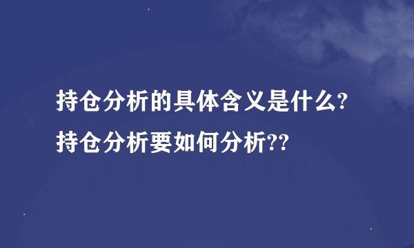 持仓分析的具体含义是什么?持仓分析要如何分析??