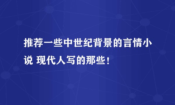 推荐一些中世纪背景的言情小说 现代人写的那些！