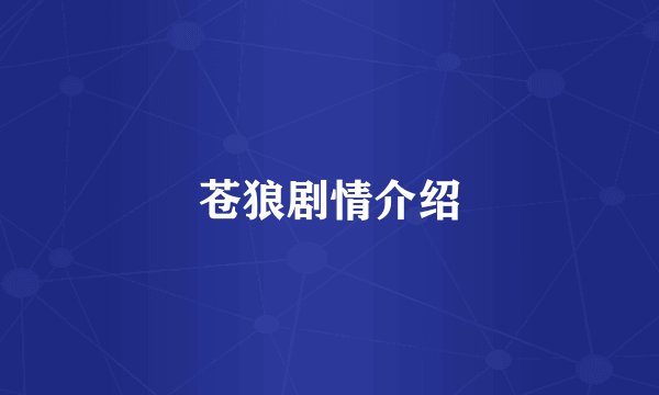 苍狼剧情介绍