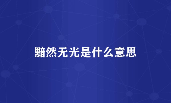 黯然无光是什么意思