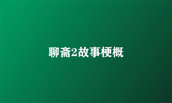 聊斋2故事梗概