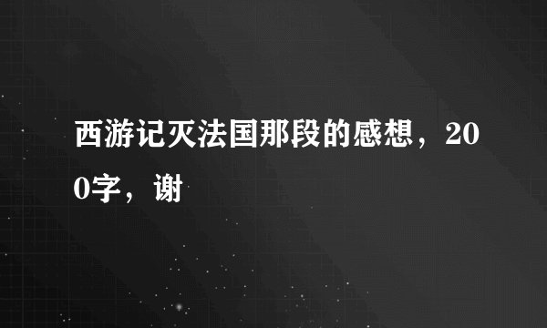 西游记灭法国那段的感想，200字，谢