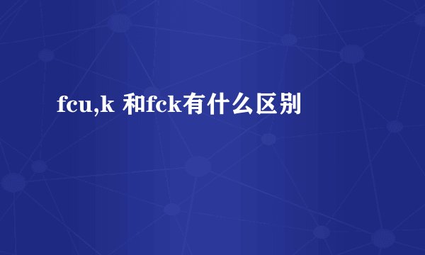 fcu,k 和fck有什么区别