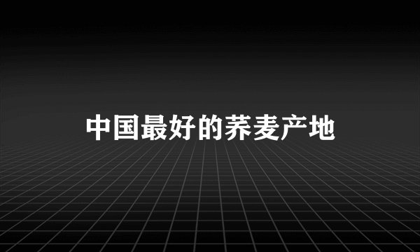 中国最好的荞麦产地