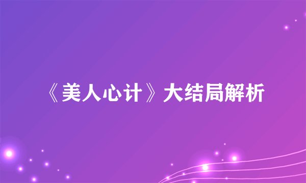 《美人心计》大结局解析