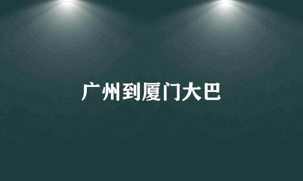 广州到厦门大巴