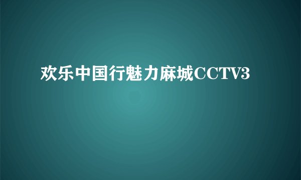 欢乐中国行魅力麻城CCTV3