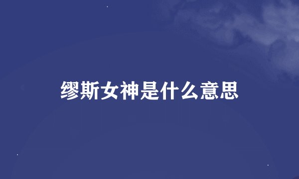 缪斯女神是什么意思