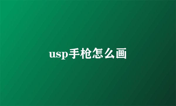 usp手枪怎么画