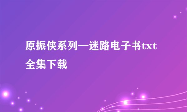 原振侠系列—迷路电子书txt全集下载