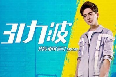网络红人破破个人资料简介 称自己是破音大魔王