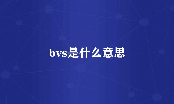 bvs是什么意思