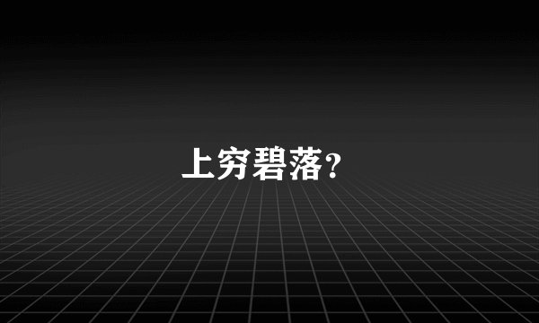 上穷碧落？